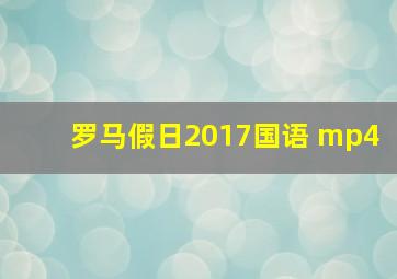 罗马假日2017国语 mp4